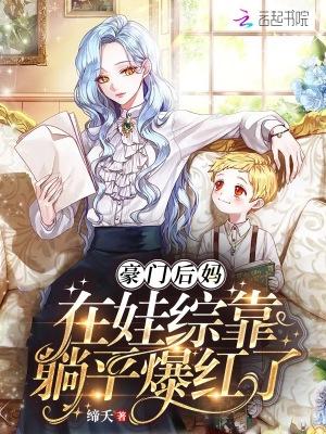 豪门后妈在娃综靠躺平爆红了封面