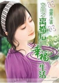 空间之离婚后的幸福生活封面