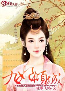 九妃倾城封面