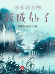 没有灵根的我成仙了封面