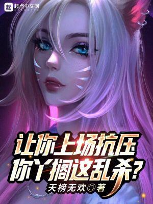 联盟:一首大悲咒,我让全网自闭封面
