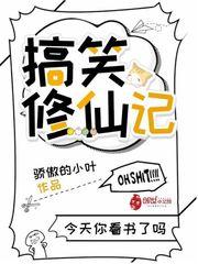 搞笑修仙记封面