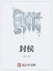 封侯封面