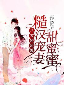 八零娇娇媳：糙汉宠妻甜蜜蜜封面