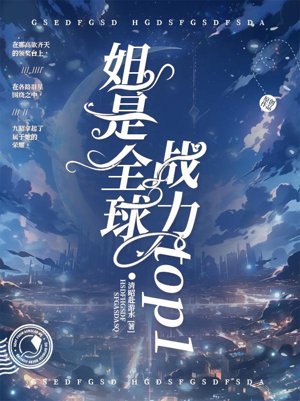 姐是全球战力top1封面