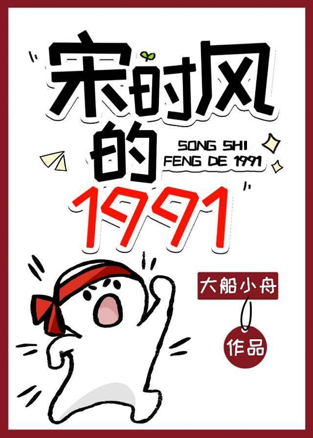宋时风的1991封面