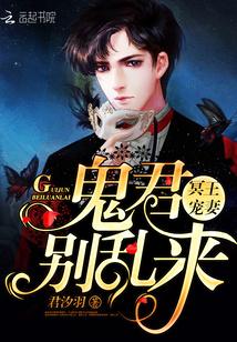 冥王宠妻：鬼君别乱来封面
