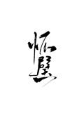 怀璧传封面