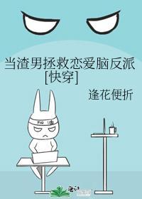 当渣男拯救恋爱脑反派封面