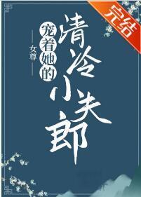 宠着她的清冷小夫郎(女尊)封面