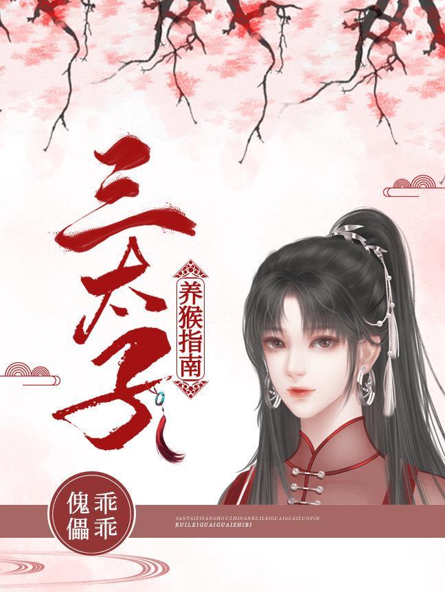 传闻中的三太子封面