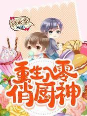 重生八零俏厨神封面