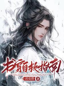 书穿自救指南封面