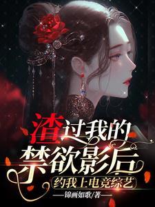 渣过我的禁欲影后约我上电竞综艺封面