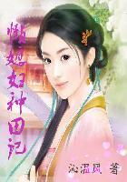 懒媳妇种田记封面