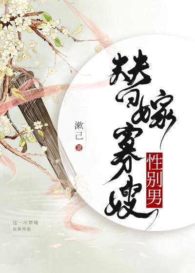 替嫁寡嫂，性别男封面
