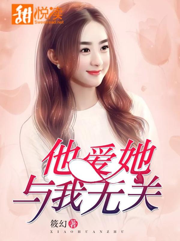 他爱她，与我无关封面