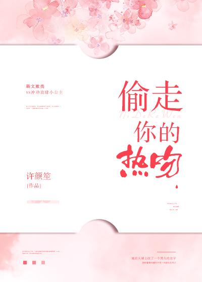 偷走你的热吻封面