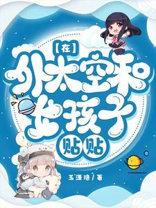 在外太空和女孩子贴贴封面