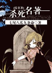[综名着]杀死名着封面