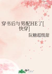 穿书后与男配HE了[快穿]封面