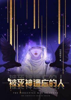 被死神遗忘的人封面