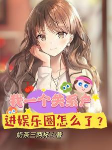 我一个关系户,进娱乐圈怎么了?封面