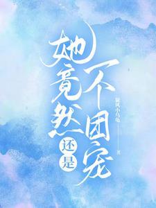 她竟然还是一个团宠封面