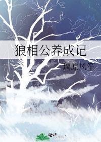 狼相公养成记封面