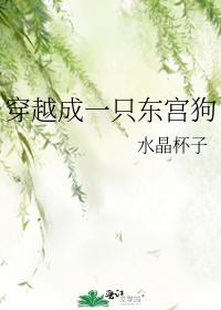 穿越成一只东宫狗封面