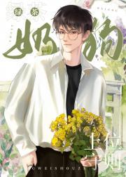 绿茶小狗上位守则封面