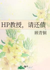 教授,请还债封面