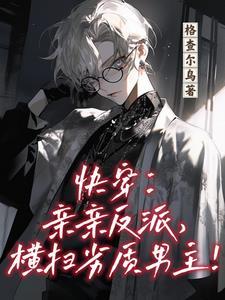 快穿：亲亲反派，横扫劣质男主！封面