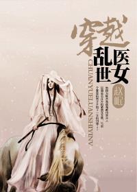 穿越乱世医女封面