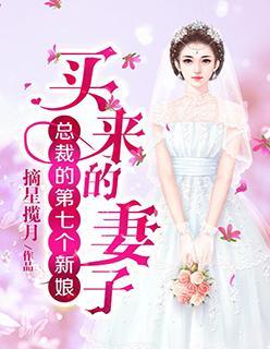 总裁的第七个新娘：买来的妻子封面