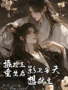 摄政王重生后,影卫每天想弒主!封面