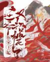 王爷，你家王妃又招桃花了封面