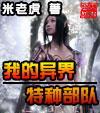 我的异界特种部队封面