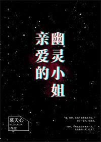 亲爱的幽灵小姐封面