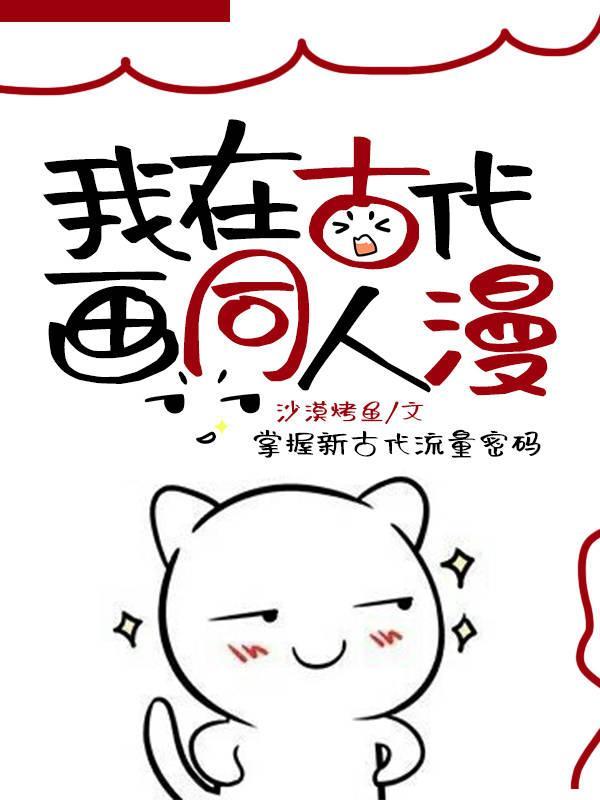 我在古代画同人漫封面