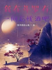 我在斗罗有一间忘忧酒吧封面