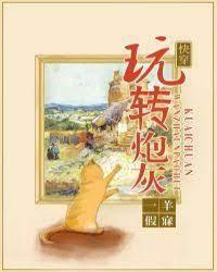 快穿之玩转炮灰封面