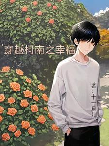 穿越柯南之幸福封面