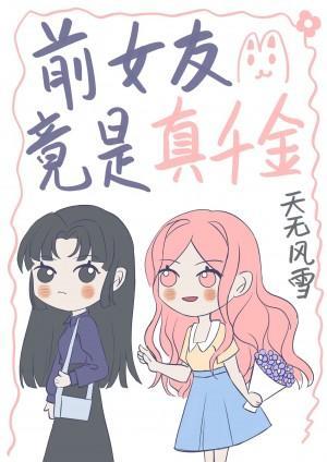 前女友竟是真千金封面