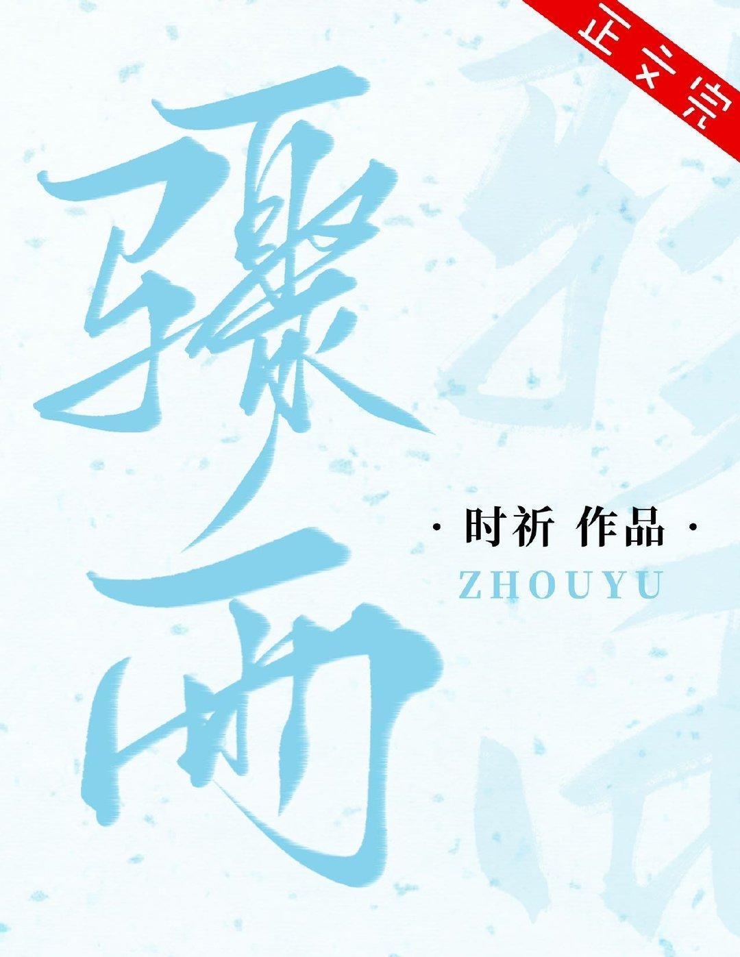 骤雨封面