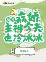 快穿：病娇主神今天也冷冰冰封面