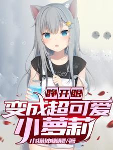 睁开眼，变成超可爱小萝莉封面
