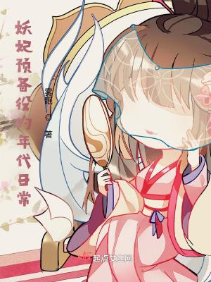 妖妃预备役的年代日常封面