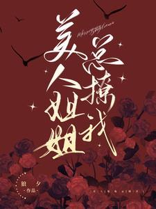 美人姐姐总撩我封面