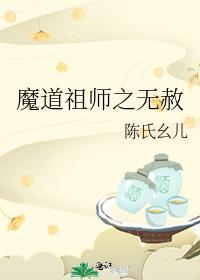 魔道祖师之无赦封面